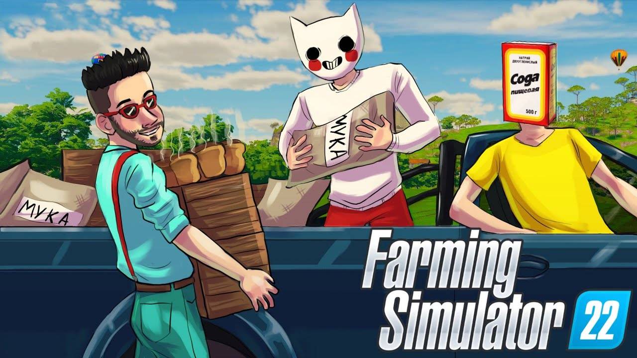 ИСПЕКЛИ ХЛЕБ ИЗ ПШЕНИЦЫ С НАШЕГО ПОЛЯ! УГАР В FARMING SIMULATOR 22 (СИМУЛЯТОР ФЕРМЕРА) (360p)