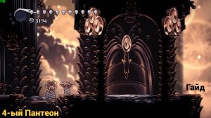 Гайд на 4-ый Пантеон || Hollwo Knight
