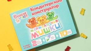 Кондитерский конструктор «Мармеладные мишки» от Очумелые ручки, инструкция