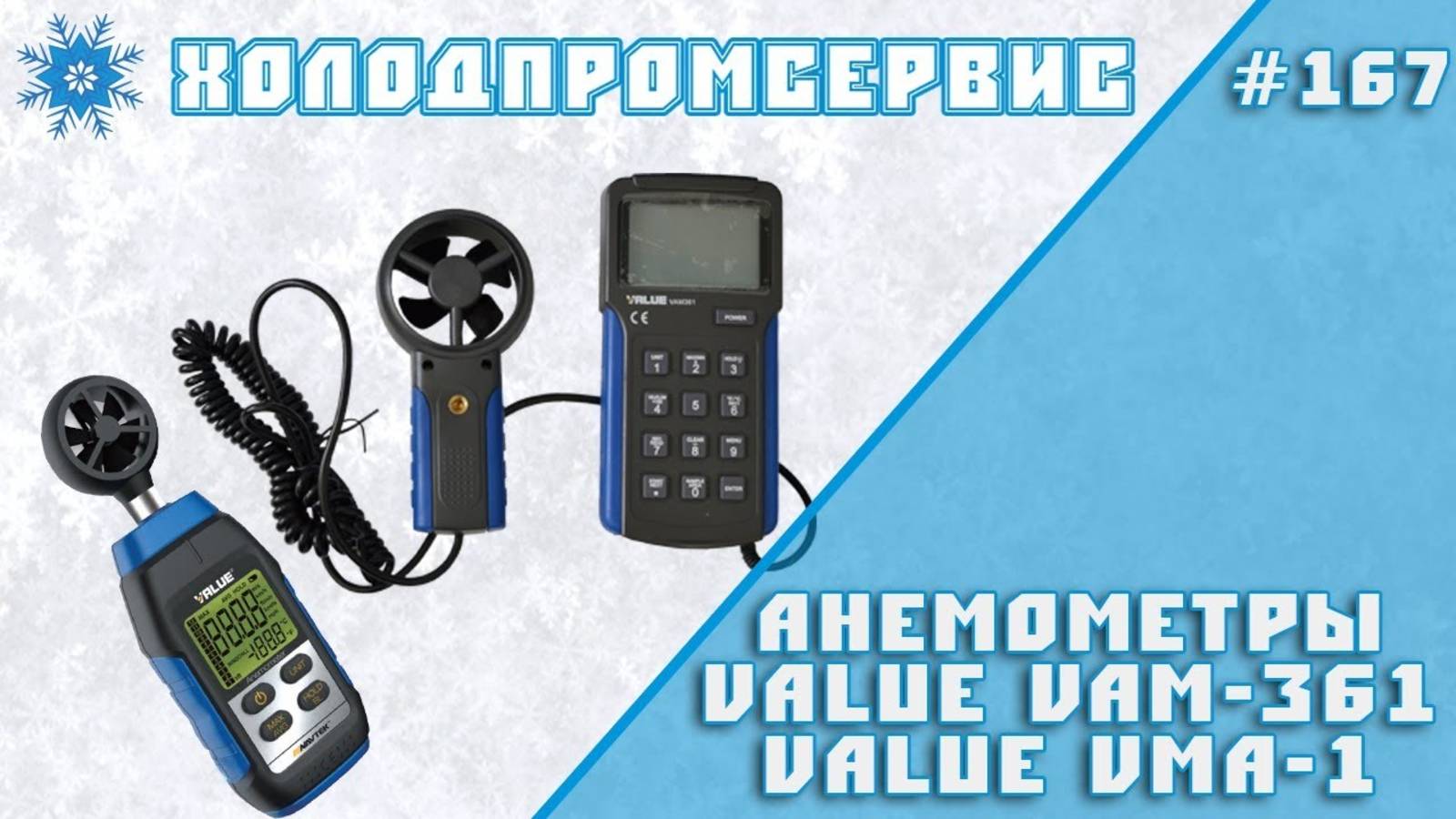 Анемометры VALUE VAM-361 и VALUE VMA-1