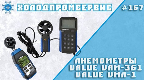 Анемометры VALUE VAM-361 и VALUE VMA-1