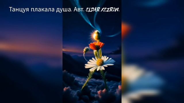 Танцуя плакала душа. Авт. Eldar Xezrin.