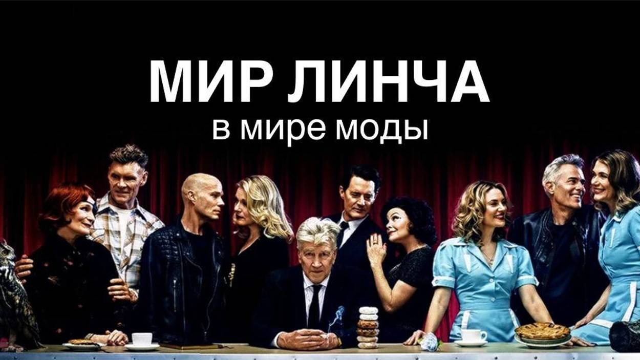 Как Дэвид Линч повлиял на модную индустрию смотреть онлайн