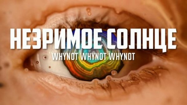 Whynot Whynot Whynot - Незримое Солнце
