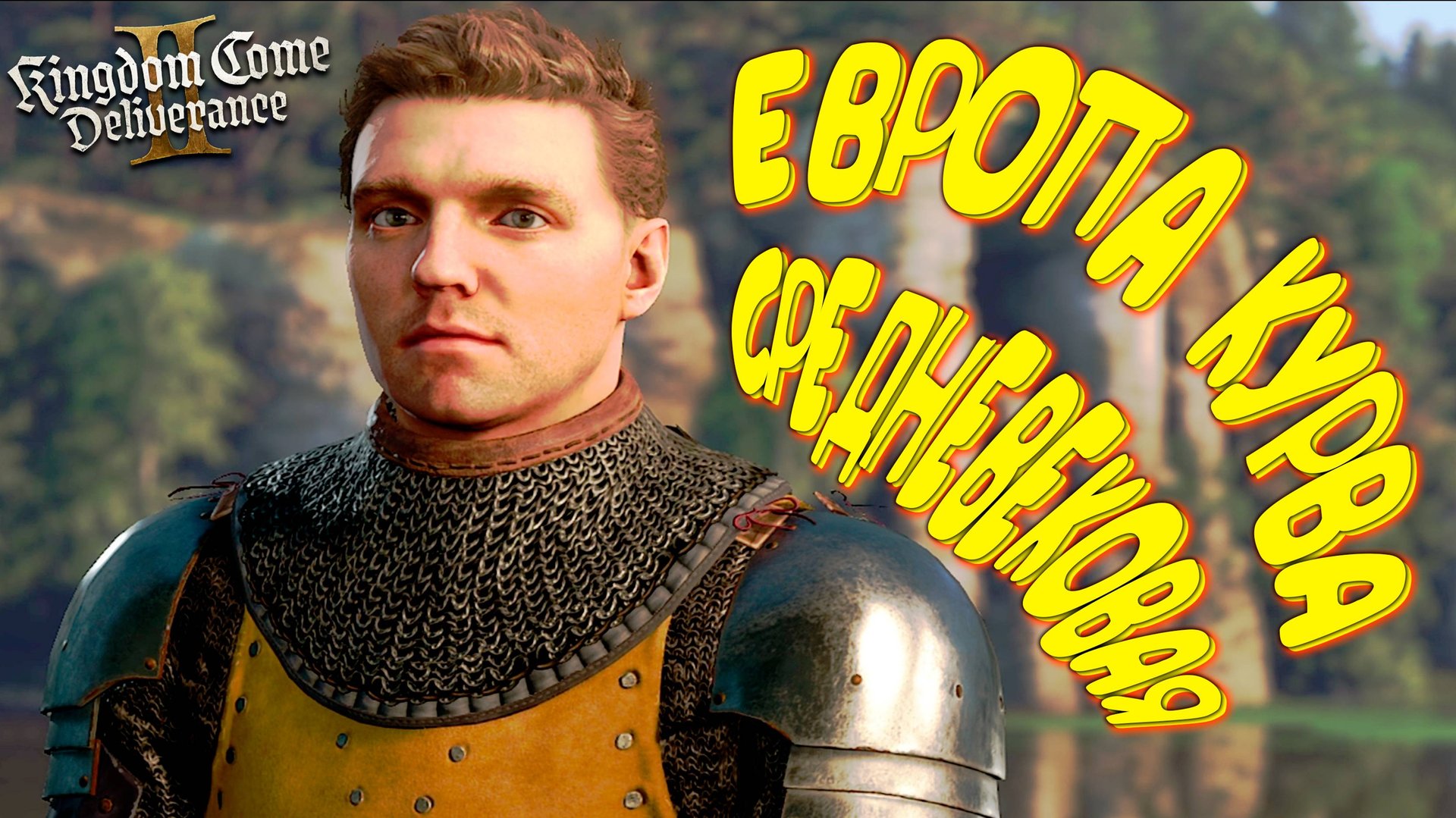 СРЕДНЕВЕКОВЬЕ КУРВА ◈ Kingdom Come: Deliverance II