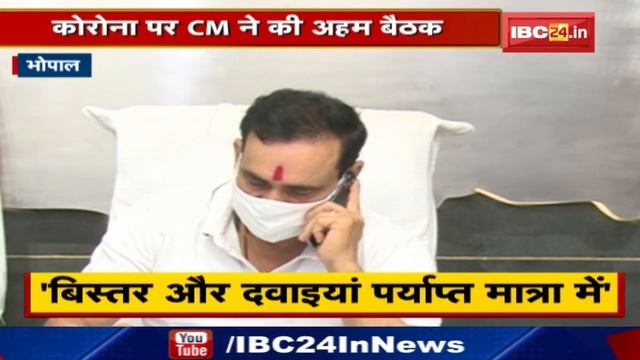 Corona पर CM Shivraj Singh ने की अहम बैठक | कोरोना केस की कमी, रिकवरी रेट बढ़ी смотреть онлайн