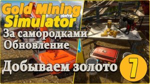 Gold Mining Simulator #7 - Обновление. Много золота.