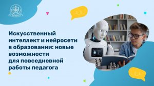 Искусственный интеллект и нейросети в образовании новые возможности для повседневной работы педагога