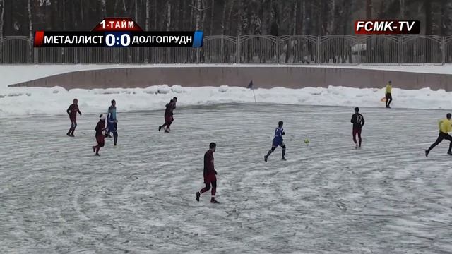 Кубок В.И. Гуляева 3-тур: ФК Металлист-Королёв - ФСК Долгопрудный (Долгопрудный) 1-тайм смотреть онлайн