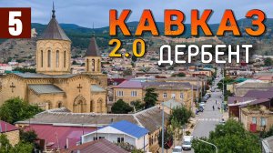 ДАГЕСТАН. ДЕРБЕНТ. Лучшее в самом древнем городе. Что посмотреть? Где поесть? Нарын-Кала. Лунь.