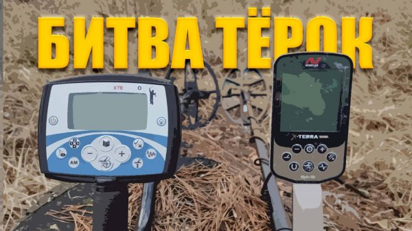 Тест на полигоне - Minelab X-Terra 705 против X-terra Elite (13" 18,75 кГц DD)