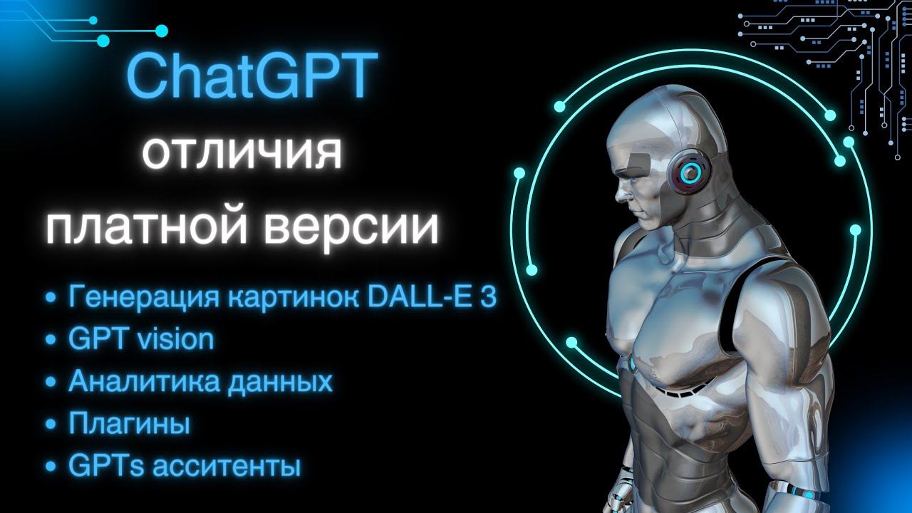 ChatGPT Plus: отличия платной версии от бесплатной смотреть онлайн