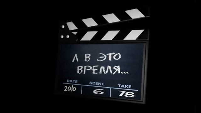 А в это время - футаж титры смотреть онлайн