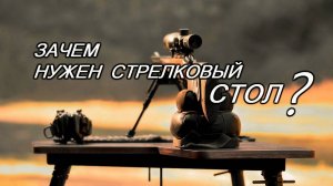 Зачем нужен СТРЕЛКОВЫЙ СТОЛ? | Изделие "Вариант-2". Практический обзор, эксплуатация