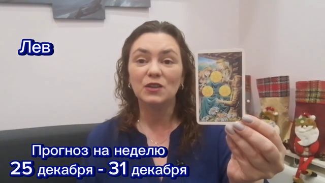 Прогноз на неделю 25 декабря-31 декабря Лев #таро #гороскоп #лев #левгороскоп #левтаро #таропрогноз смотреть онлайн