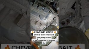 Шевроле кобальт отключение системы рециркуляции отработавших газов EGR. #кобальт #кублит #шевроле