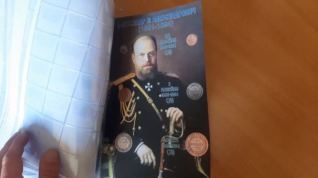 Альбом для монет. МЕДНЫЕ МОНЕТЫ РОССИЙСКИХ ИМПЕРАТОРОВ. 1796-1917 по типах. смотреть онлайн