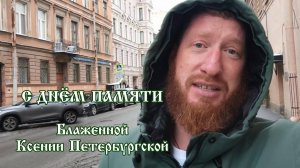 С Днём памяти Блаженной Ксении Петербургской