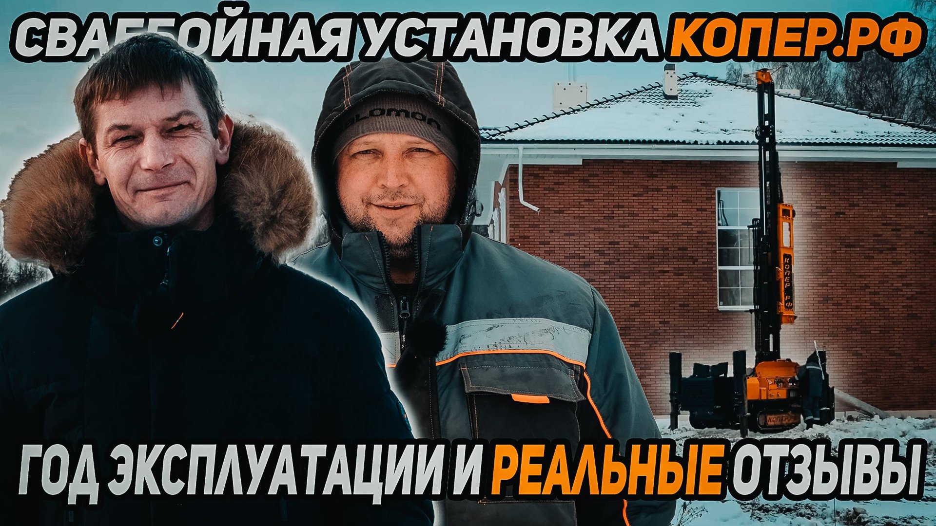 Сваебойная установка КОПЕР.РФ, год эксплуатации и реальный отзыв смотреть онлайн