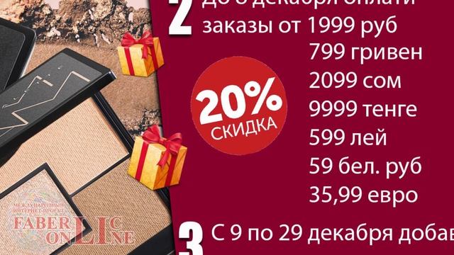 #Акция для новых покупателей 17 каталога 2019 #Faberlic Online смотреть онлайн