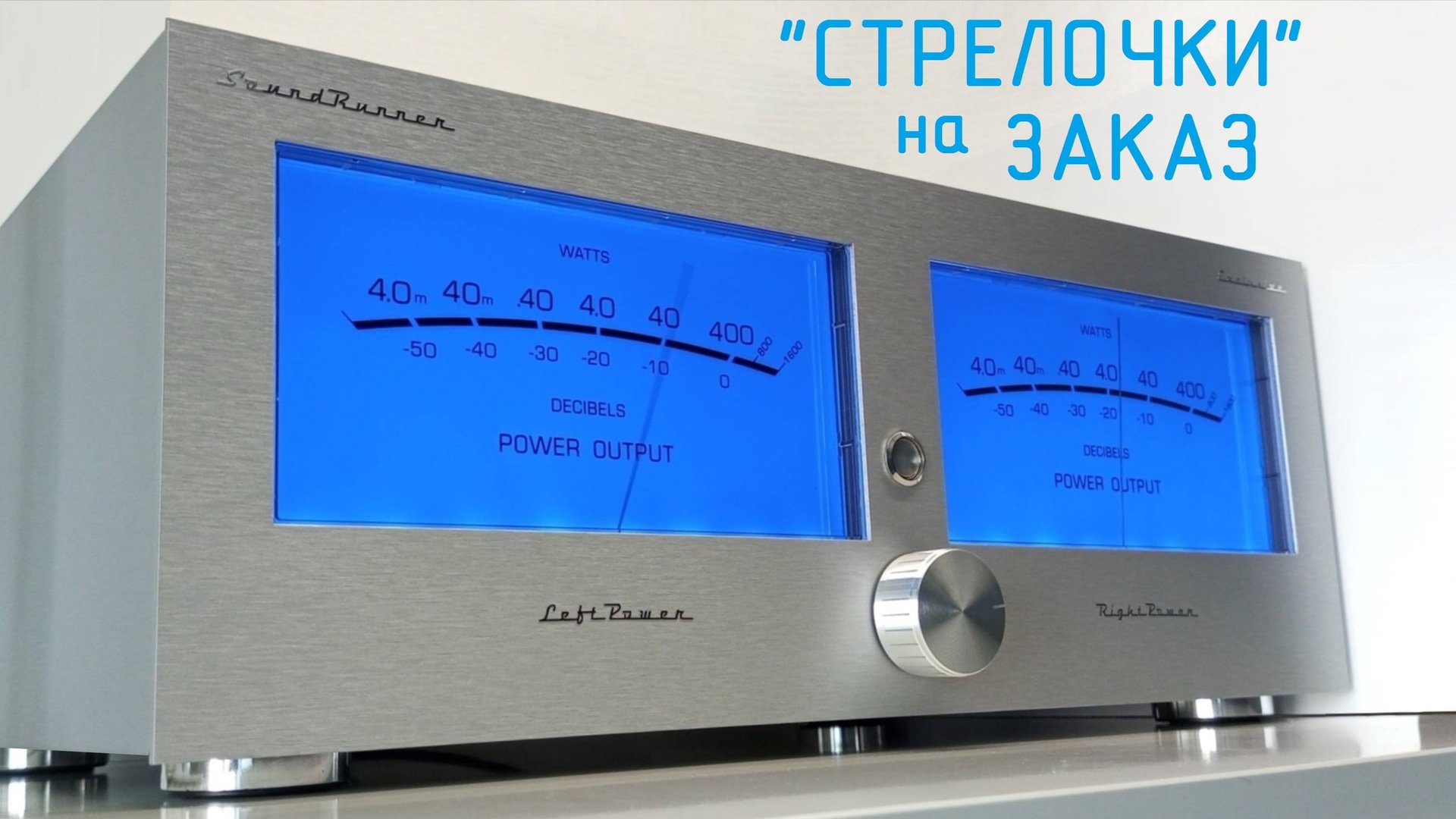 Стрелочный индикатор SoundRunner Model Exclusive