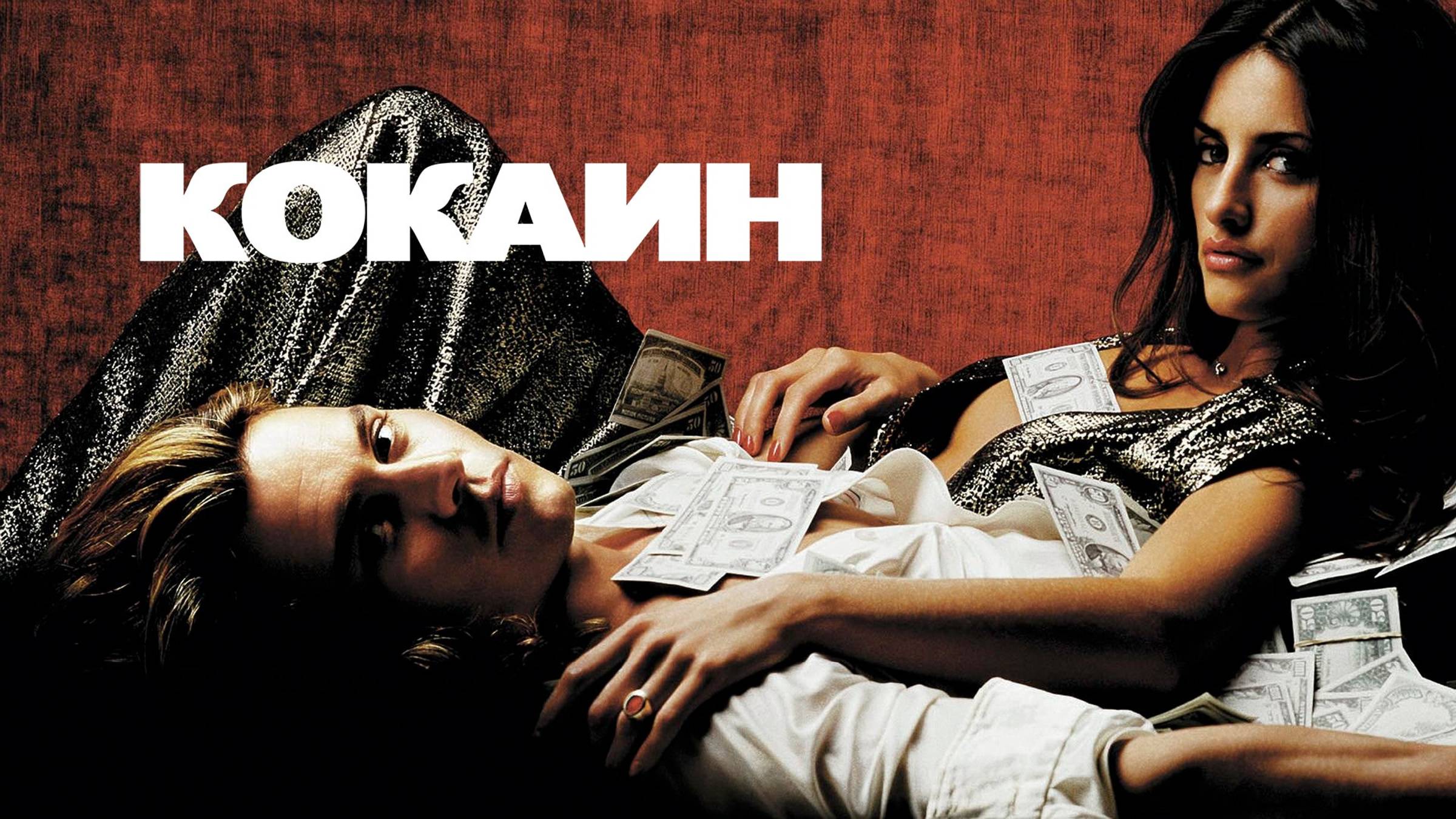 Кокаин смотреть онлайн