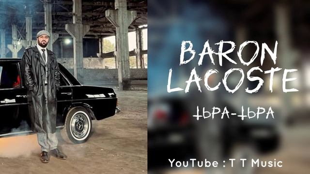 Baron - Лакосте | Baron - Lacoste (Тьра - Тьра) Original Audio