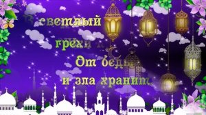 Красивое поздравление с КУРБАН БАЙРАМ 2024✨✨ Поздравление с Курбан Айт 2024