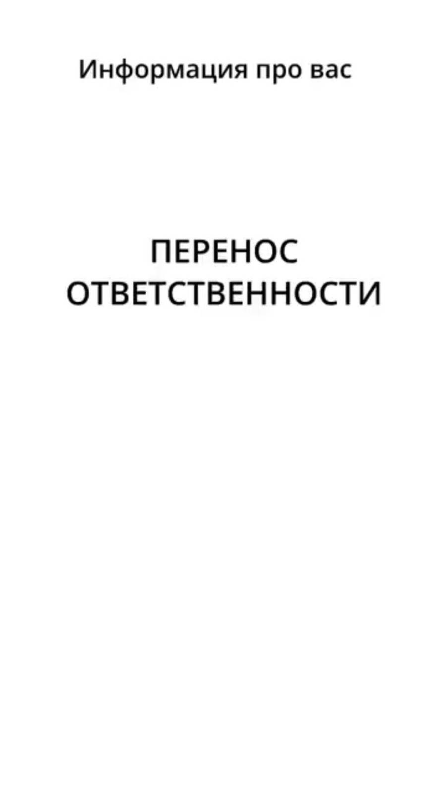 Другие люди не отвечают за наши эмоции и состояния. Мы сами выбираем реакцию. смотреть онлайн