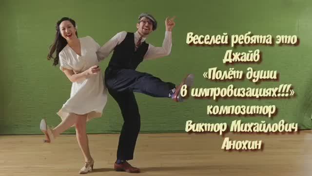 ДЖАЙВ Веселей ребята ИМПРОВИЗАЦИЯ композитор Виктор Анохин #ballroomdance #anokhinpiano #viktorjazz