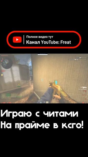 ИГРАЮ С ЧИТАМИ НА ПРАЙМЕ! #читы #freeqn #aurora #ксго #прайм смотреть онлайн