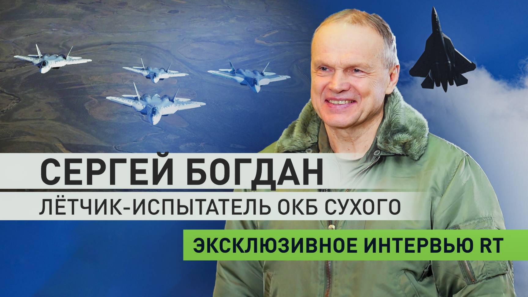 Секреты успеха Су-57: эксклюзивное интервью RT с лётчиком-испытателем ОКБ Сухого Сергеем Богданом смотреть онлайн