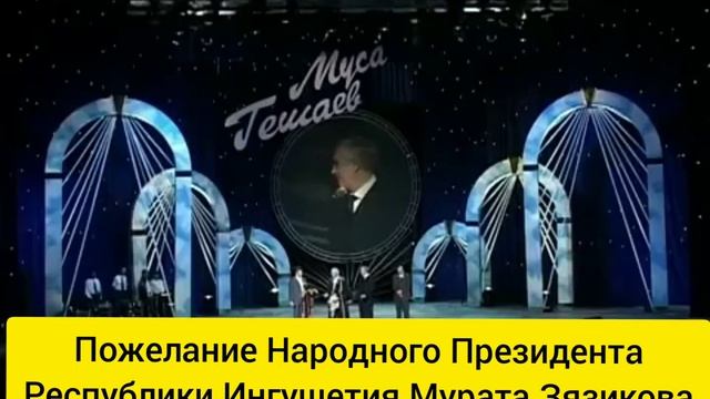 Ингушетия. Пожелание Народного Президента Республики Ингушетия МУРАТА ЗЯЗИКОВА Вайнахскому Народу! смотреть онлайн