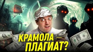 Конспирология и плагиат: Александр Соколов о «Крамоле» | Прожектор лженауки