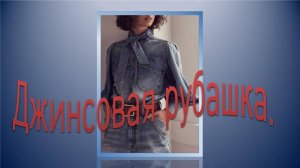Джинсовая рубашка