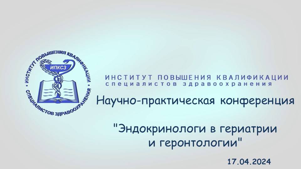 Научно-практическая конференция Эндокринологи в гериатрии и геронтологии
