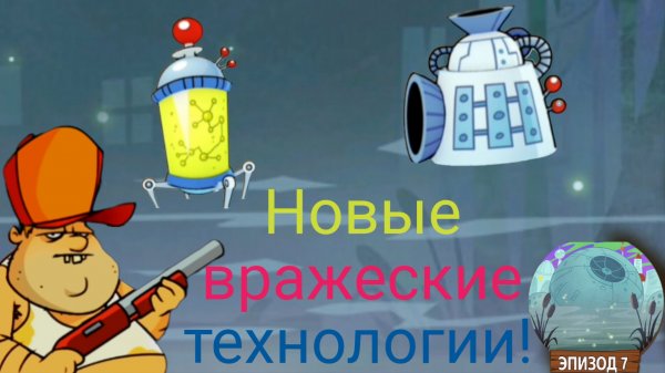 ЧАСТЬ 46. Играю в Swamp attack сражаюсь с вредными-новыми технологиями.