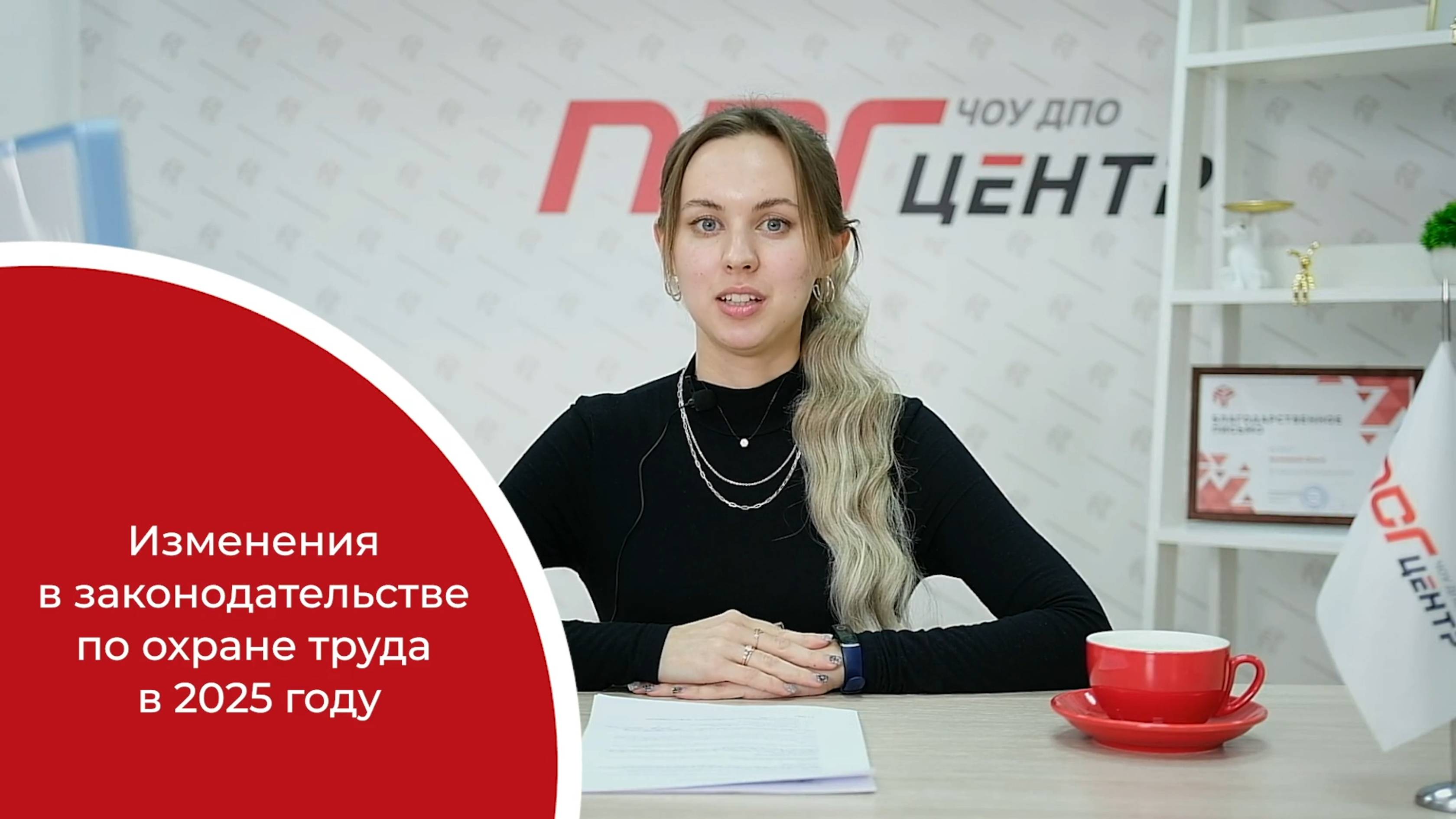 Изменения в законодательстве по охране труда в 2025 году смотреть онлайн
