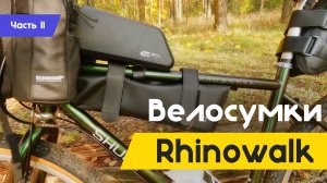 Велосумки Rhinowalk | BikePacking | Часть Вторая
