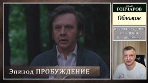 Роман «Обломов. И. Гончаров. Кинофильм Н. Михалкова. Литература ЕГЭ. ОГЭ. Содержание. «Пробуждение»