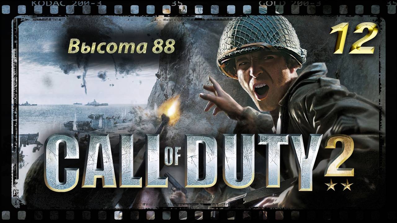 Call of Duty 2 Высота 88 смотреть онлайн