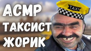 АСМР Я ТАКСИСТ ЖОРИК | РОЛЕВАЯ ИГРА