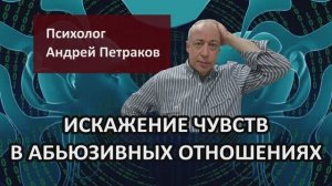 Искажение чувств в абьюзивных отношениях