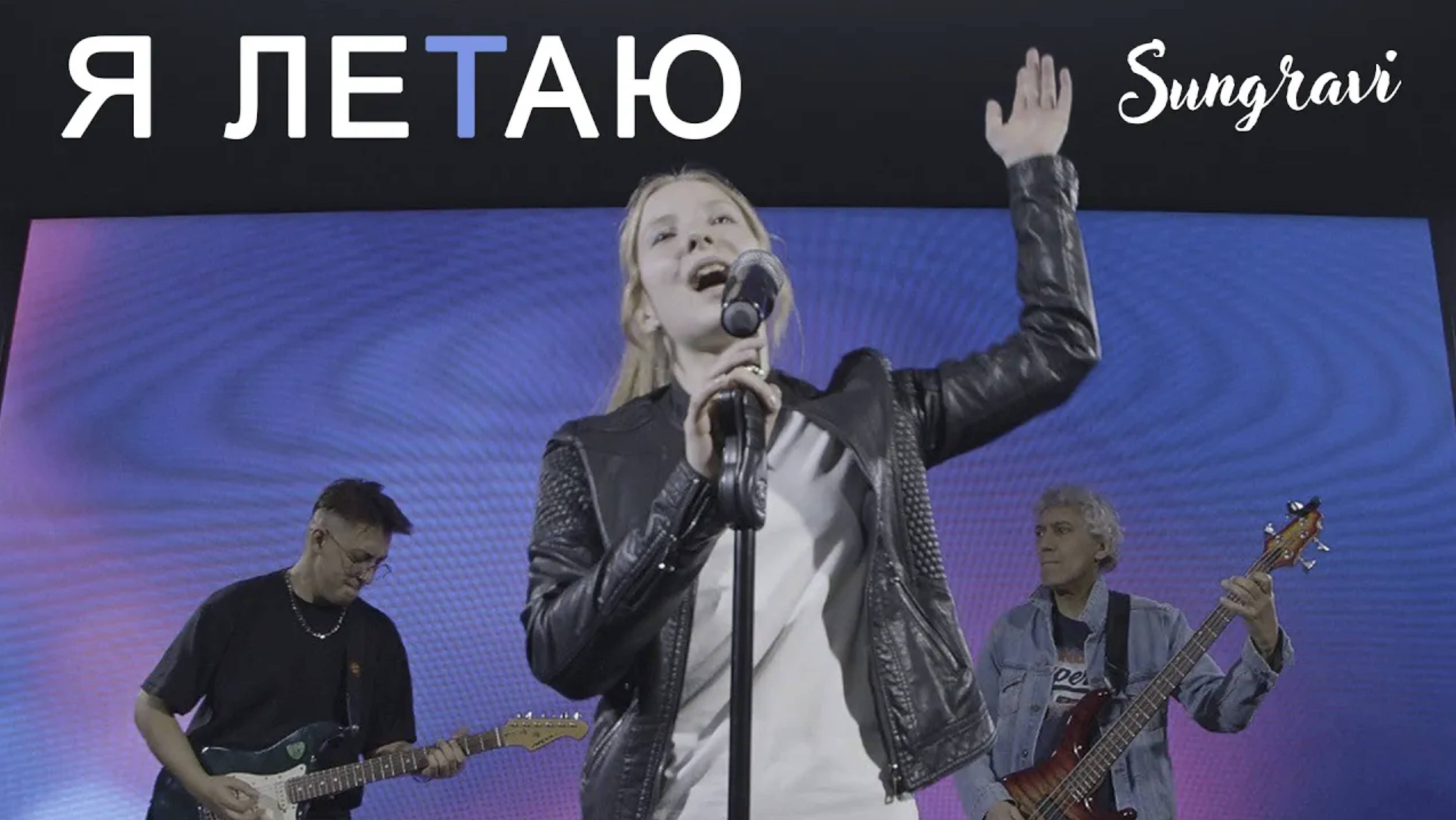 Я летаю - Sungravi (Official Music video) смотреть онлайн
