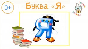 Борис Заходер  "Буква Я" | Стихи для детей