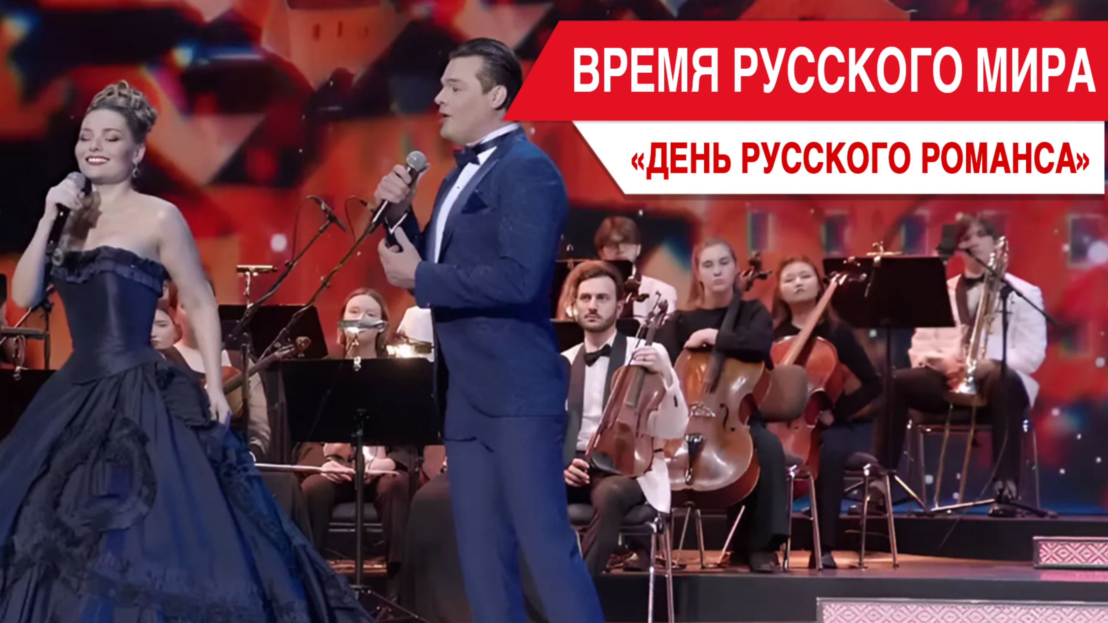 «Время Русского мира»: день русского романса смотреть онлайн