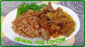 20 минут и НАИВКУСНЕЙШАЯ ПЕЧЕНЬ ПОД СОУСОМ у вас на столе