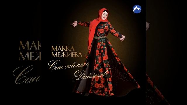 Макка Межидова смотреть онлайн