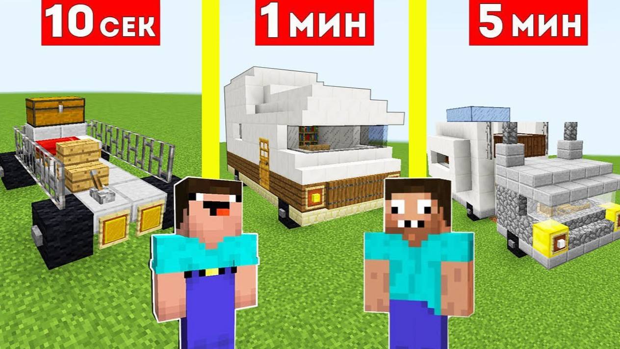 НУБ И ПРО СТРОЯТ ДОМ НА КОЛЕСАХ ЗА 10 СЕКУНД 1 МИНУТА 5 МИНУТ смотреть онлайн
