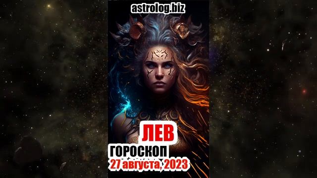 ЛЕВ гороскоп на 27 августа, 2023 смотреть онлайн